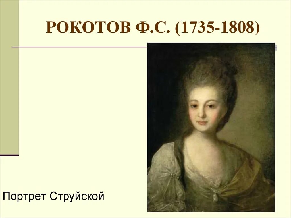 Рокотов дело. Портрет александры петровны струйской 1772. портрет александры петровны струйской рокотов. портрет александры петровны струйской (1772 г.) рокотов.