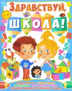 Здравствуй школа книга