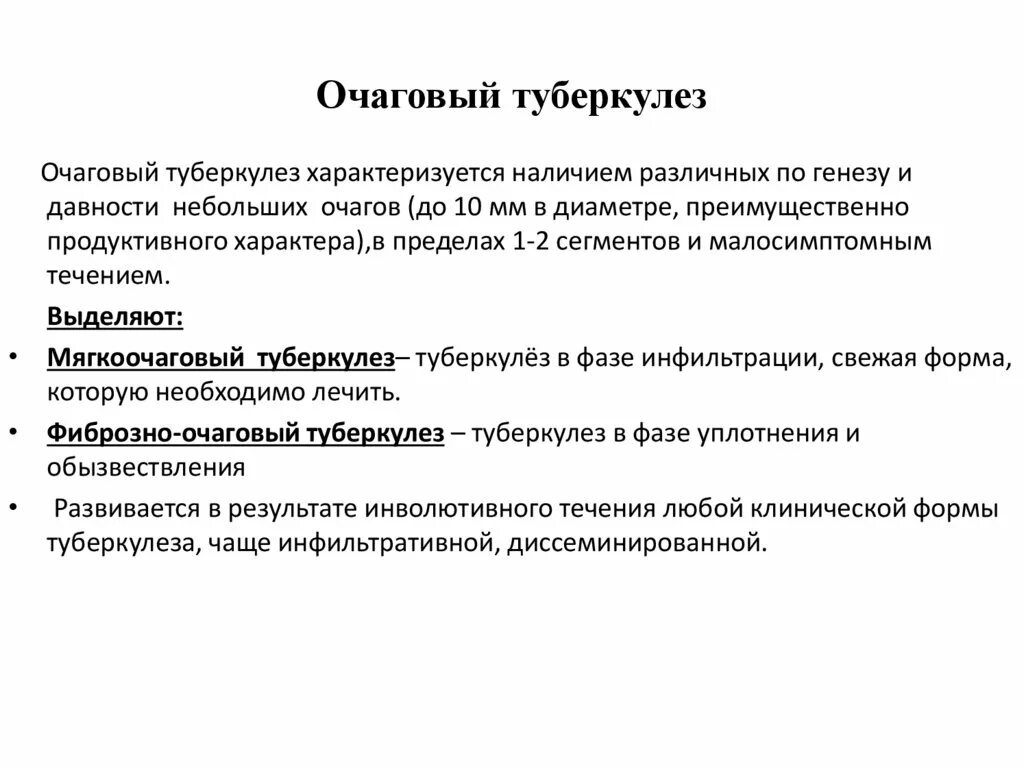 Очаговая форма туберкулеза. Очаговый туберкулез патогенез. Патогенез очагового туберкулеза легких. Схема патогенеза очагового туберкулеза. Первичные и вторичные формы туберкулеза.