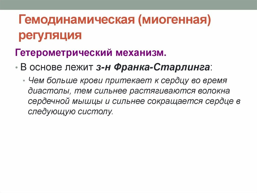 Миогенный механизм регуляции сердца. Регуляция сердечной деятельности (миогенная, гуморальная, нервная).. гемодинамическая регуляция работы сердца. миогенная регуляция деятельности сердца. гемодинамические механизмы регуляции сердца.