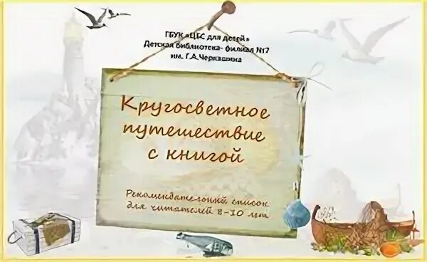 Запишите название книг которые были написаны путешественниками. Книжная выставка литературная кругосветка. литературные путешествия. название книги про путешествия. кругосветное путешествие.