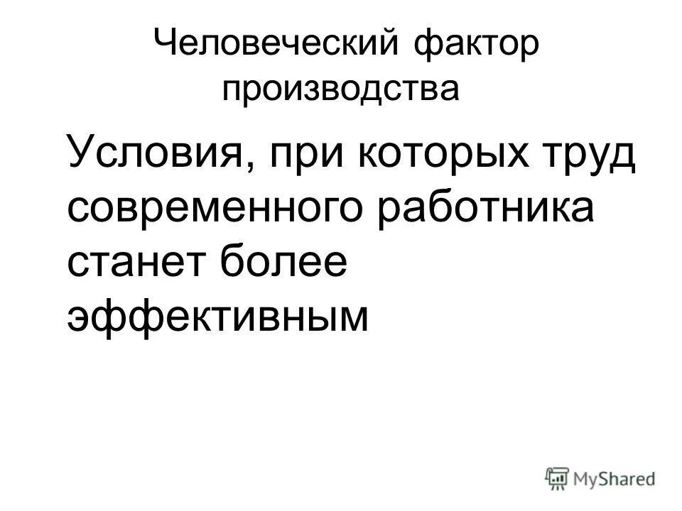 Что такое труд как фактор производства. Человеческий фактор. Человеческий фактор на производстве. Труд как фактор производства презентация. Человеческий фактор смешные картинки.