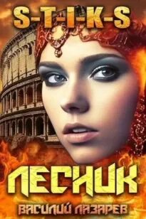 И пришел лесник 3 читать