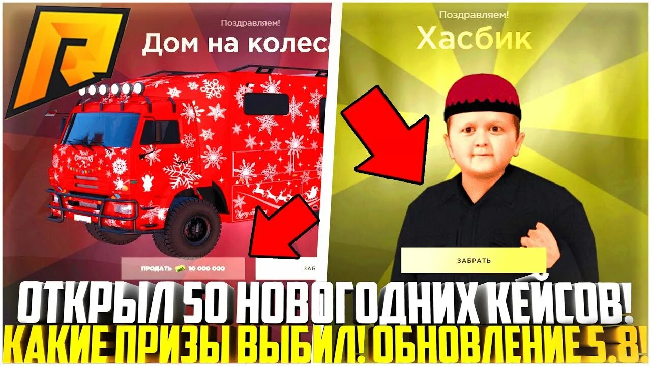 Новый кейс радмир. Хасбик радмир. новогодний кейс радмир. кейсы радмир рп. новогодний кейс радмир крмп.