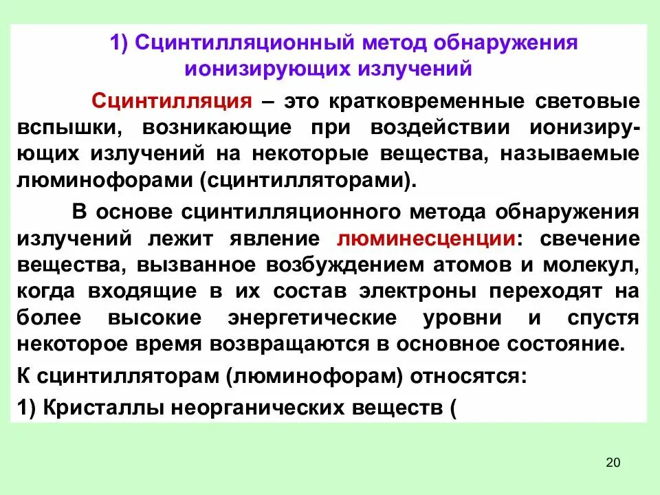 В чем заключается метод сцинтилляции. Сцинтилляционный метод обнаружения ионизирующих излучений. средства обнаружения ионизирующего излучения. сцинтилляционный метод регистрации излучений. ионизационный метод детектирования ионизирующего излучения\.