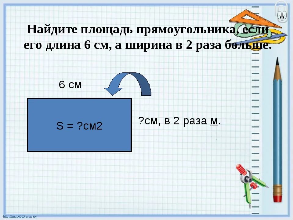 Периметр 50 см. Найди площадь прямоугольника если его ширина. Площадь прямоугольника 6 см. Площадь в 2 раза больше. Задачи ширина и длина раза.