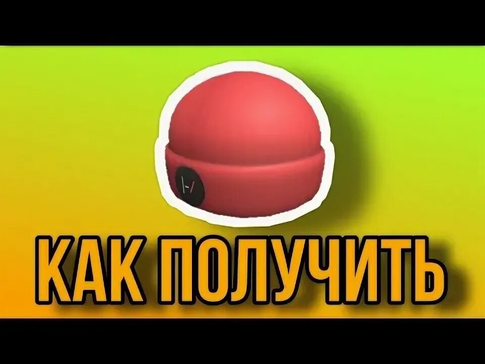Как получить шапку в роблокс. Как получить шапку шапку в роблоксе. как получить новогоднюю шапку в роблоксе. как получить новогоднюю шапку в roblox. как получить новогоднюю шапочку в роблоксе.