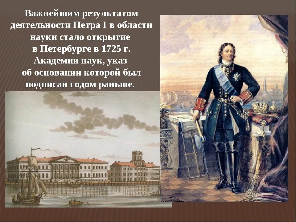 Сколько специальностей было освоено петром. День Российской науки указ Петра 1. Указ Петра 1 о науках.