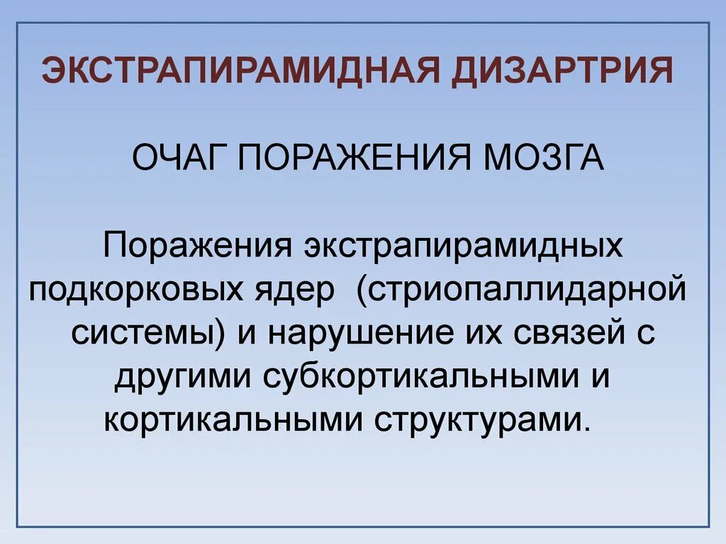 Подкорковая форма дизартрии. Форма экстрапирамидной дизартрии. Подкорковая дизартрия очаг поражения. Локализация поражения при экстрапирамидной дизартрии. Экстрапирамидная дизартрия очаг поражения.
