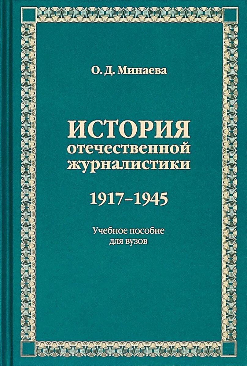 История отечественной журналистики. Книга о истории журналистики. отечественная журналистика учебник. история отечественной журналистики учебник.