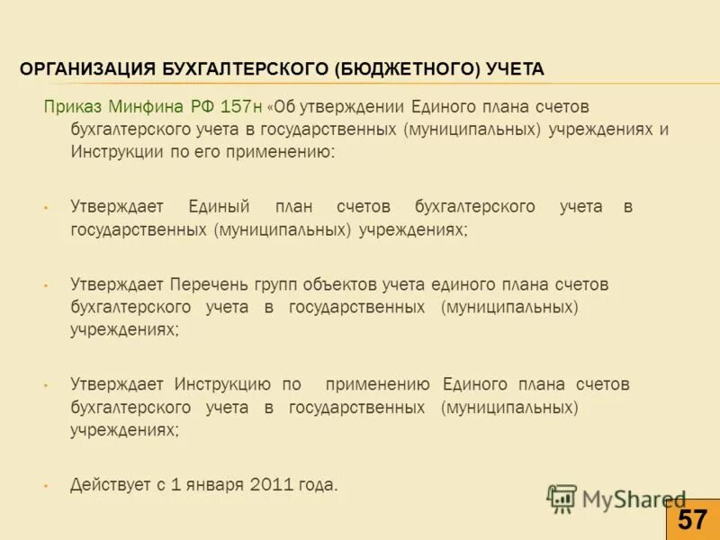 Пункт 6 инструкции к единому плану счетов 157н. 157н инструкция по бюджетному. Пункт 332 инструкции к единому плану счетов 157н с комментариями. Приказ Минфина от 01.12.2010 №157н.