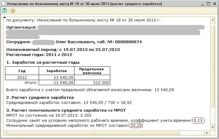 Расчет среднего заработка по больничному листу. Начисление больничного. Начисление больничного листа. Расчет больничного пример.