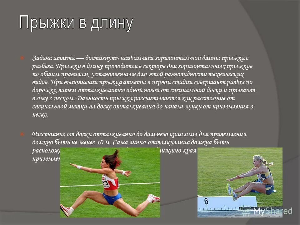 Горизонтальные прыжки прыжок в длину с разбега. Горизонтальные прыжки прыжок в длину с разбега