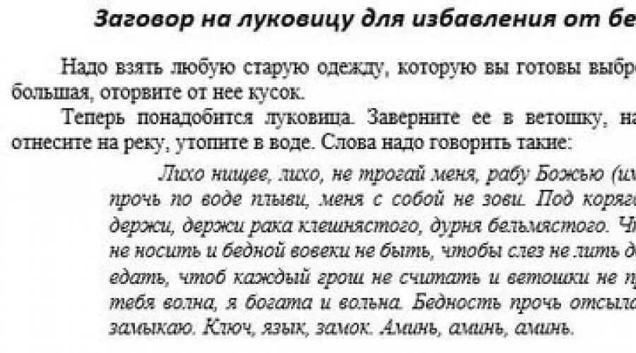 Заговор от бедности. Заговор на избавление от бедности. Молитва на безденежье. Заговоры разные.