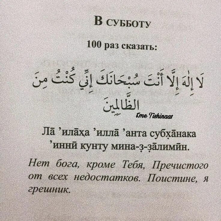Ла илаха илля анта субханака инни кунту мина-ззалимин. Субханака инни кунту мина ззалимин. Ля иляха илля анта субханака инни. Иляха илля анта субханака инни кунту мина ззалимин. Ла илаха анта субханака инни кунту.