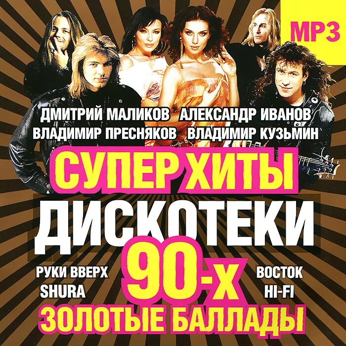 Супер мп 3. Суперхиты дискотеки 90-х. русская дискотека 90-х. популярный сборник 90. дискотека 90 сборник.