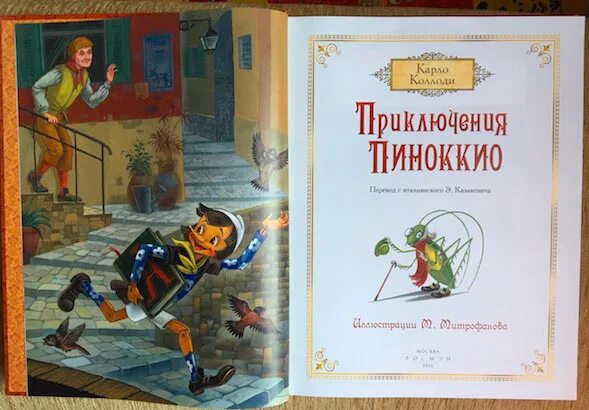 Пиноккио книга иллюстрации. Приключения Пиноккио Карло Коллоди книга. Карло Коллоди Пиноккио иллюстрации к книге. Приключения Пиноккио Митрофанов.