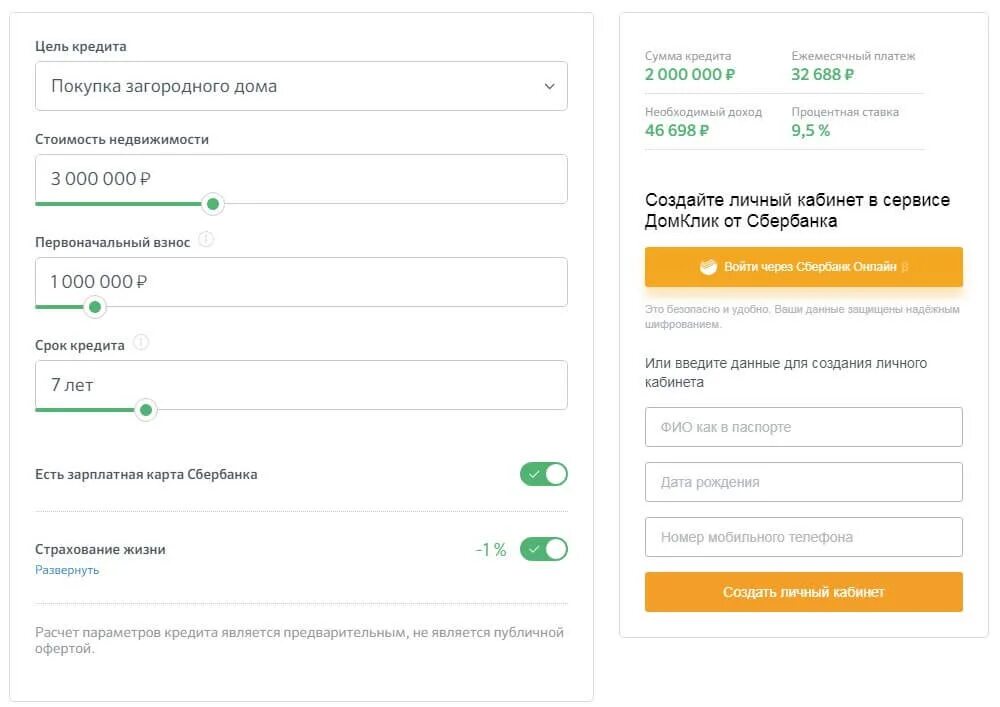 Ипотека через домклик отзывы. Ипотека Сбербанк. Калькулятор ипотеки Сбербанка. Ипотека на загородный дом в Сбербанке. Первоначальный взнос по ипотеке.