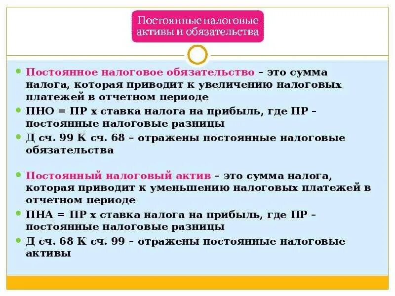 Признание налогового актива. Постоянные налоговые обязательства. Постоянные налоговые обязательства Активы это. ПНО В бухгалтерском учете это. Рассчитать налоговые обязательства.