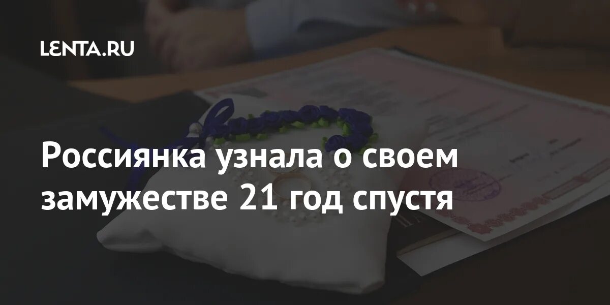 Выходить замуж в 21