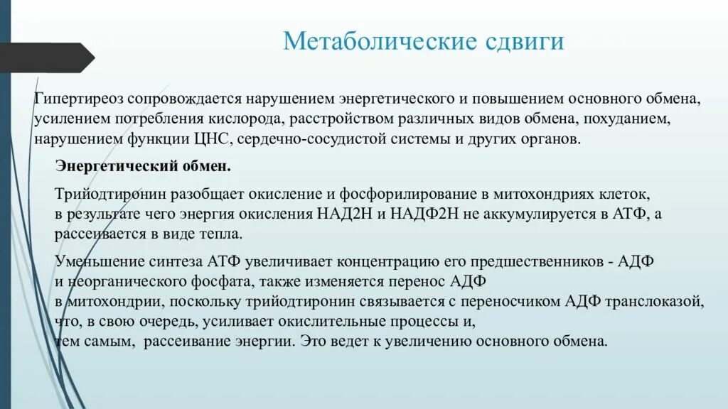 Гипертиреоз метаболические нарушения. Метаболические изменения при тиреотоксикозе. Обмен веществ при гипертиреозе. Изменение обмена веществ при гипертиреозе.