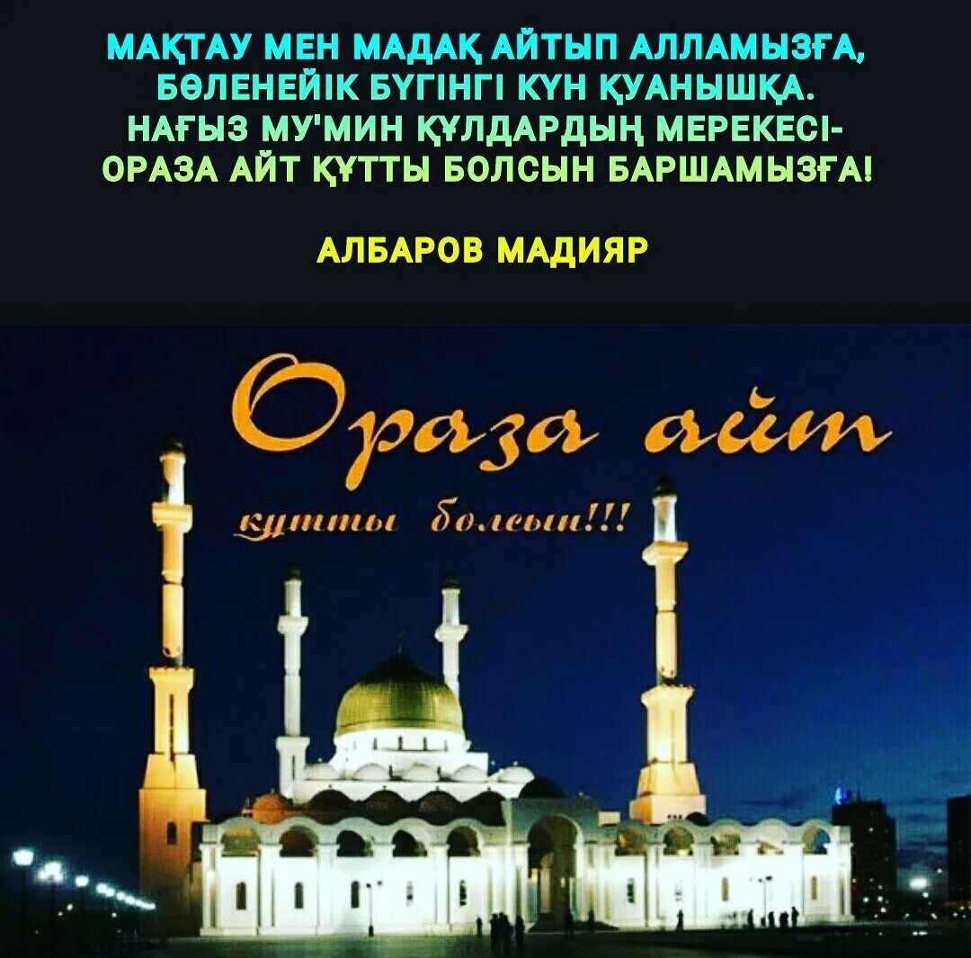 С праздником ораза айт. Кабыл болсын перевод. Жума кабыл болсын пожелания словами. Кабыл болсын перевод. Ораза мубарак.
