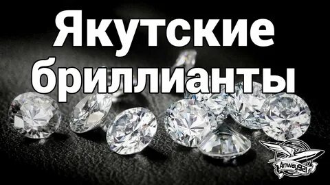 Якутские алмазы
