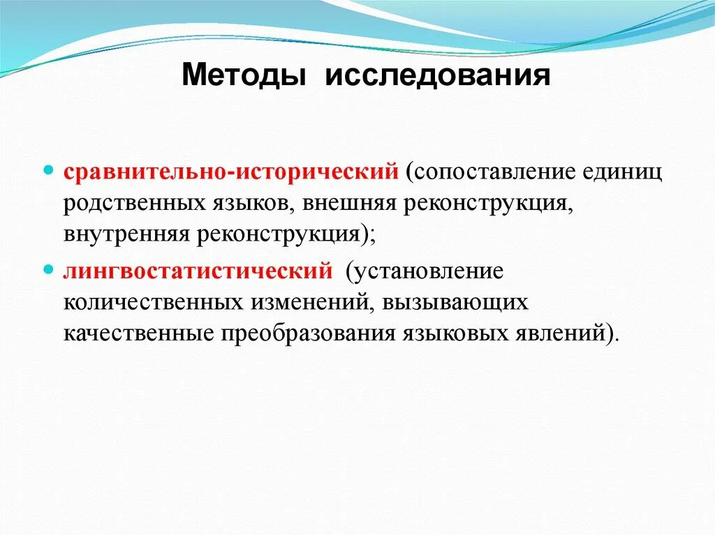 Реконструкция языков. Сравнительно исторические методы. Методы исследования. Методы сравнительно-исторического анализа. Сравнительно-исторический метод анализа.