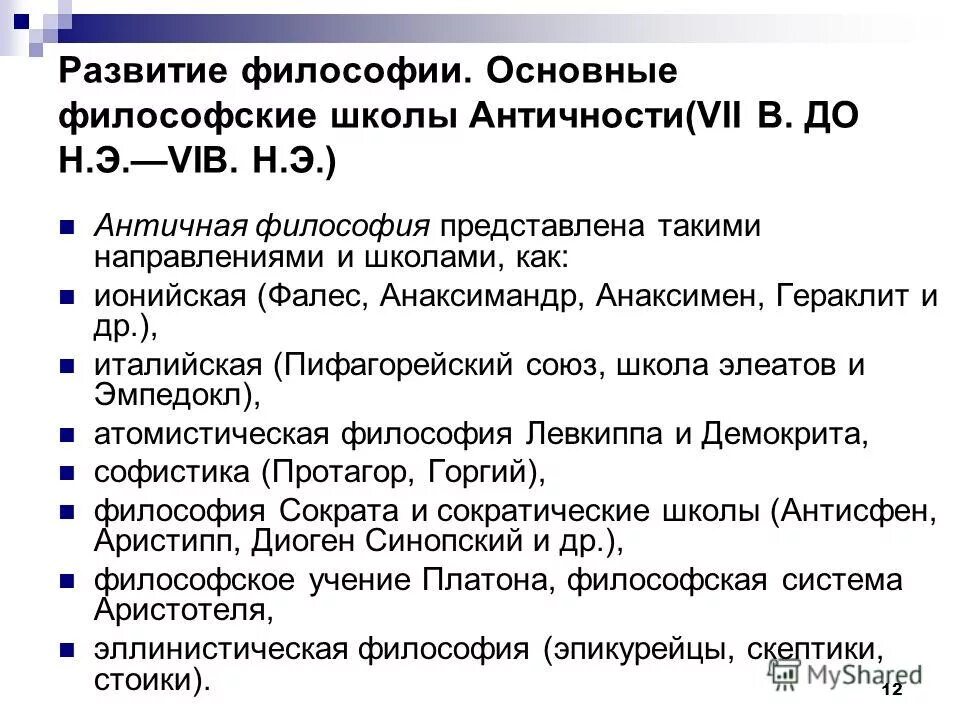 основные школы античности. досократические школы античной философии. древнейшие школы философии.