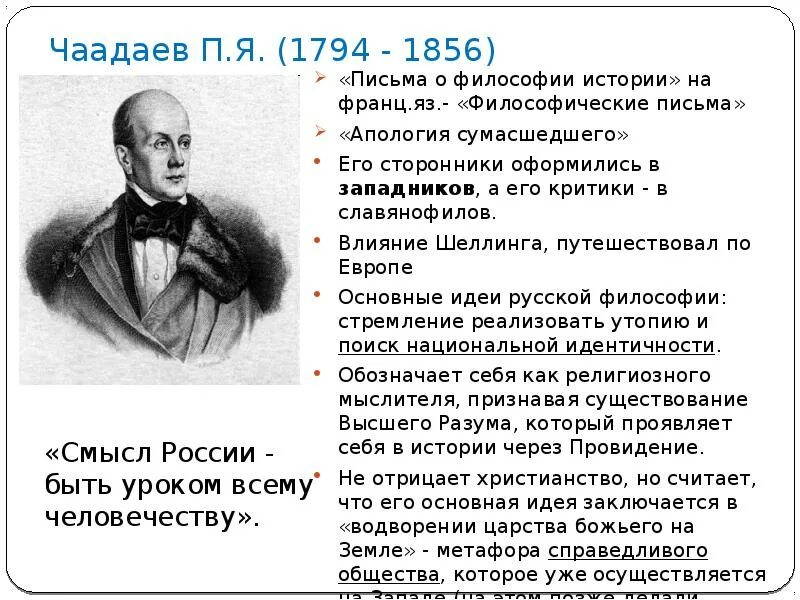 2 письмо чаадаева. Пётр яковлевич чаадаев философия. п. чаадаев (1794-1856). п.я. чаадаев деятельность. философия п. я. чаадаева..