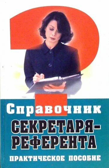 Секретарь-референт учебник. Референт книга. Книжка секретаря референта фото. Учебник секретаря. Справочник секретаря