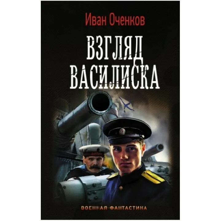 Читать ивана оченкова стрелок. Военная фантастика книги.