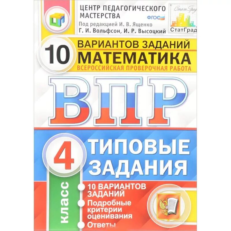 Впр 10 2023. ВПР математика 4 Вольфсон Высоцкий. ВПР математика 4 класс 2021 Ященко. ВПР 4 класс математика с ответами Вольфсон. ВПР 4 класс математика Ященко.