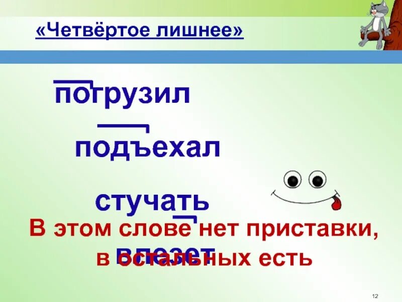 Подъехал приставка. Слово подъехал. Приставка в слове подъехал 3 класс. Подъезжает словарное слово ?.