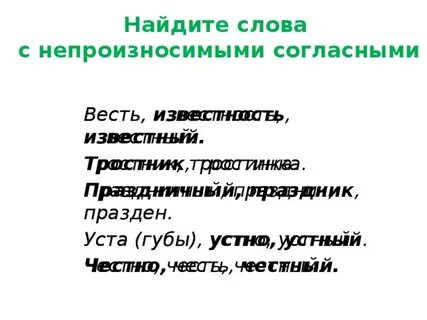 Однокоренное слово с непроизносимым согласным