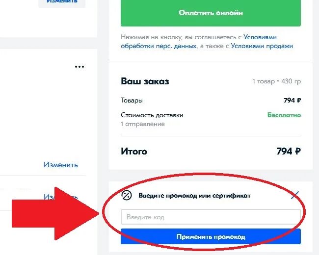 Как поменять пароль на озон. Введите промокод. Куда вводить промокод. Промокод Озон. Как ввести промокод на Озон.