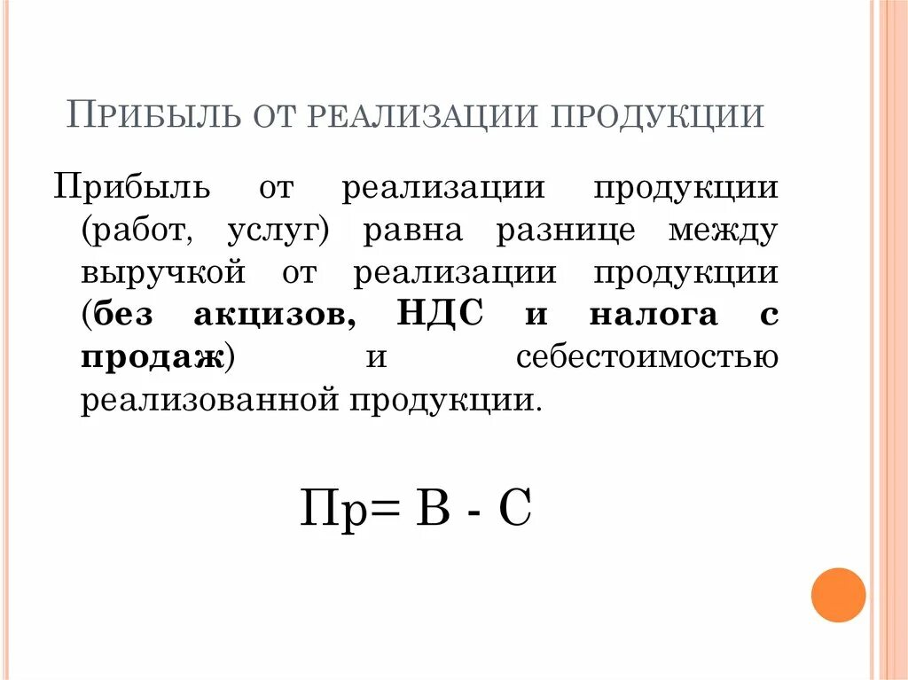 Прибыль от реализации работ. Прибыль от реализации товарной продукции формула. формула расчета прибыли от реализации продукции. прибыль от реализации определяется как. как определить прибыль от реализации формула.
