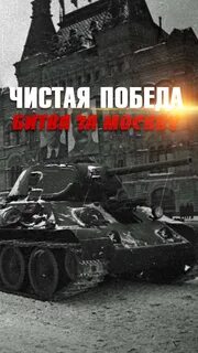 Чисто победа 1