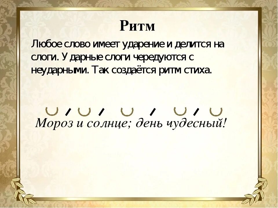 Наблюдение за особенностями стихотворной речи рифма ритм. Ритм стиха. Ритмы стихотворений с примерами. Типы ритма в стихотворении. Ритм это в литературе.