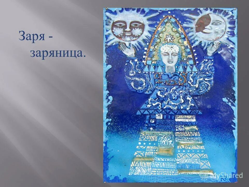 Славянская богиня заря заряница. Славянская богиня дива-додола перуница. Заря заряница картина. Заря заряница богиня славян. Заряница.