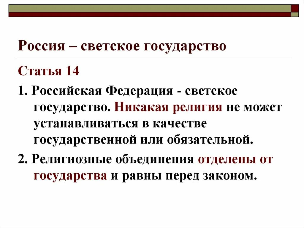 Светские принципы. Конституционные принципы светского государства в РФ. РФ светское государство. Россия как светское государство. РФ государствосветкое.