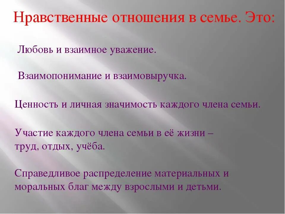 Морально этические ценности в семье. Основы нравственных отношений в семье. Нравственные взаимоотношения это. Моральные правила в семье.