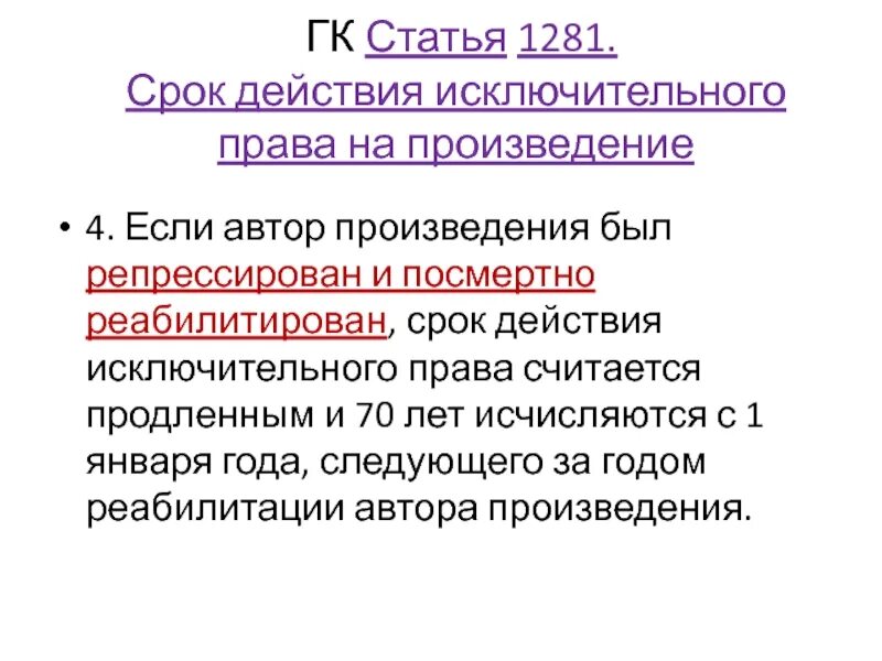 Переход исключительных прав государственная регистрация. Сроки действия исключительных прав. ГК ст 1281.