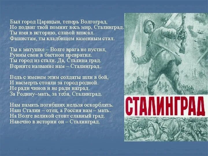 Стих г войне. Стихи про Сталинград. Стихи о Сталинградской битве. Стихотворение о Сталинградской битве. Сталин стихи.