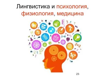 Лингвистика и психология