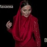 Музыка вабабай. Музыка вабабай. Музыка вабабай. Сарият рабаданова сын. Музыка вабабай.
