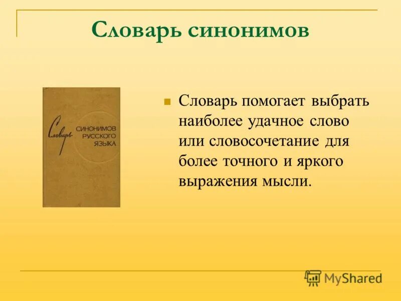 Словарь синонимов цвета. Выбери синонимы. Выбрать синоним. Ряд синонимов. Словарь синонимов погода.
