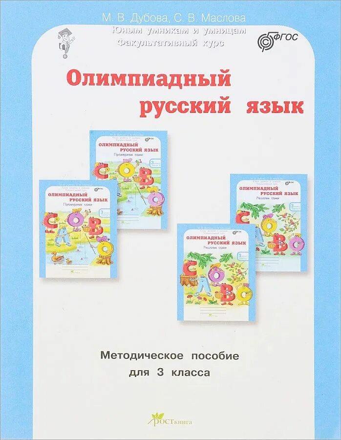 Холодова умники и умницы 3 класс. Олимпиадный русский язык 3 класс. Юным умникам и умницам 3 класс рабочая тетрадь. Юным умникам и умницам 4 класс. Пособия холодова 1 класс.
