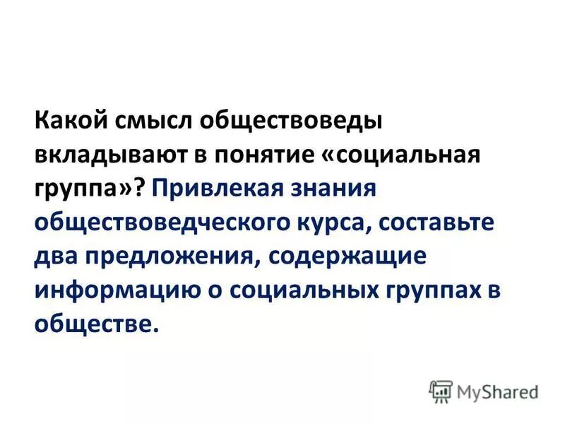 Какой смысл обществоведы политический процесс. Какой смысл обществоведы вкладывают в понятие социальная. Составьте 2 предложения содержащие информацию о социальном познание.