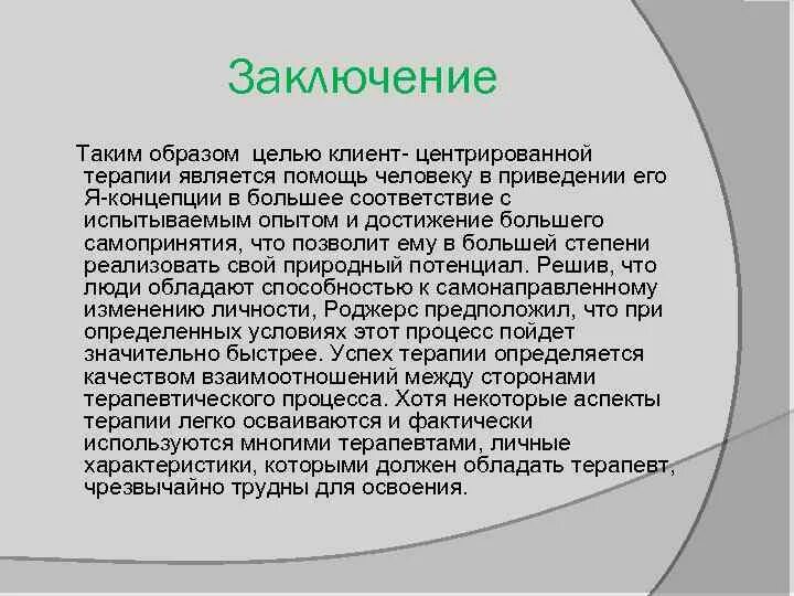 Клиент-центрированная психотерапия. Клиент центрированная терапия. Роджерс клиент-центрированная терапия. Клиент-центрированная психотерапия Роджерса.